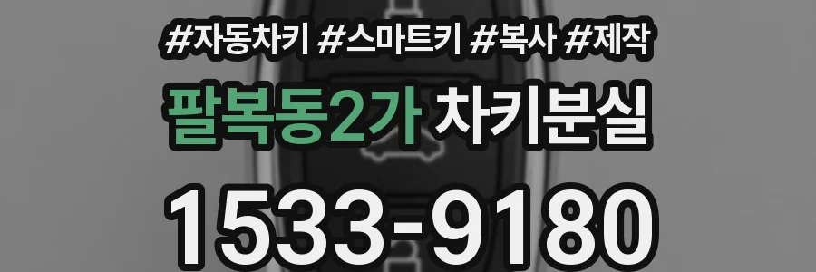 팔복동2가 차키분실