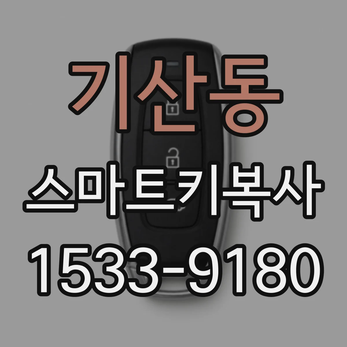 기산동 스마트키복사