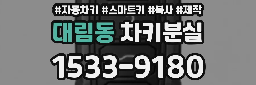 대림동 차키분실