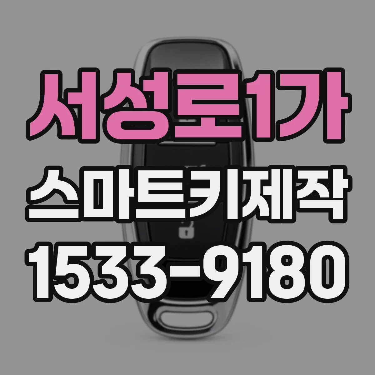 서성로1가 스마트키제작