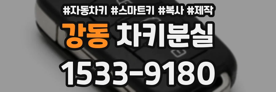 강동 차키분실