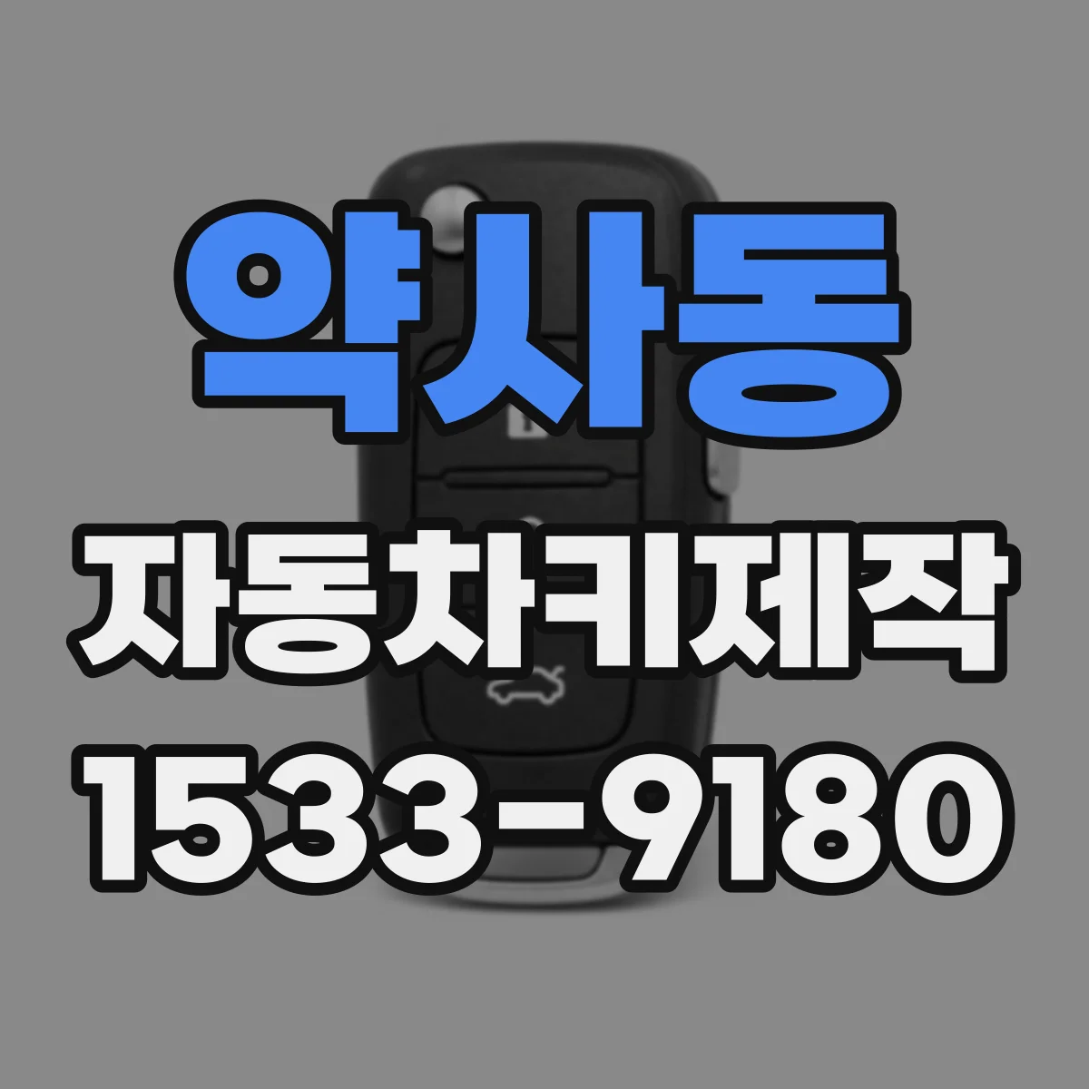 약사동 자동차키제작