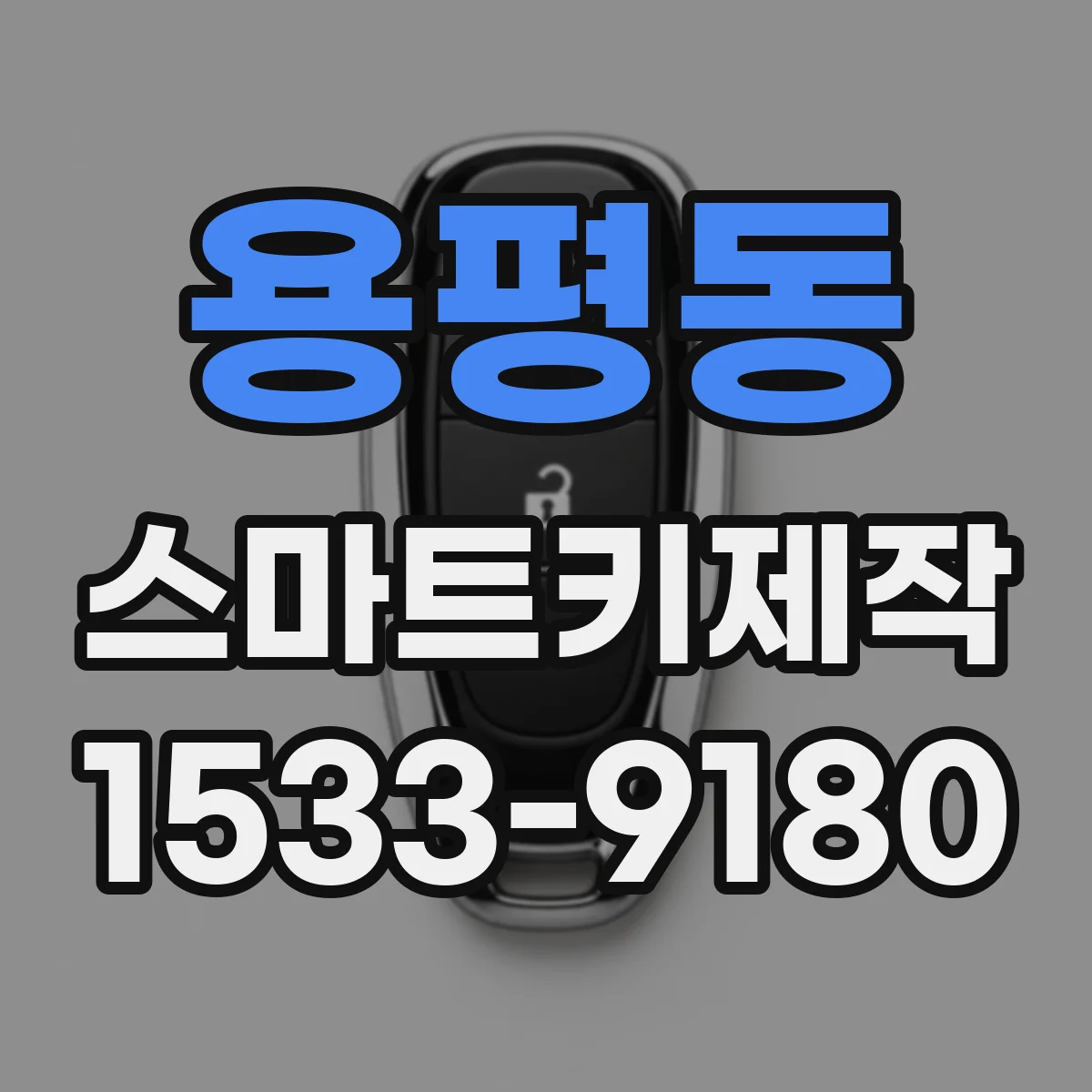 용평동 스마트키제작