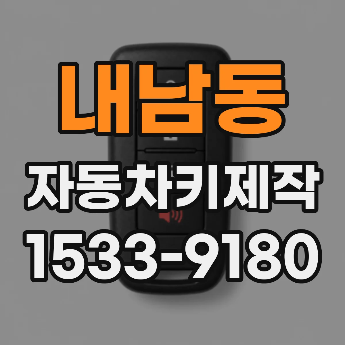 내남동 자동차키제작