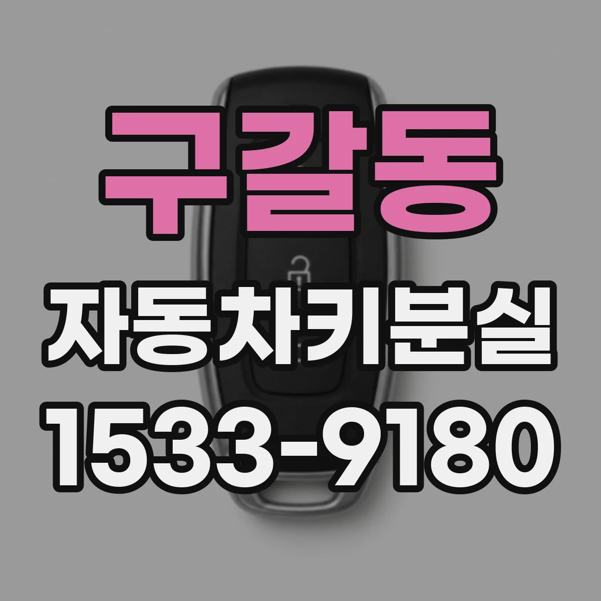 구갈동 자동차키분실