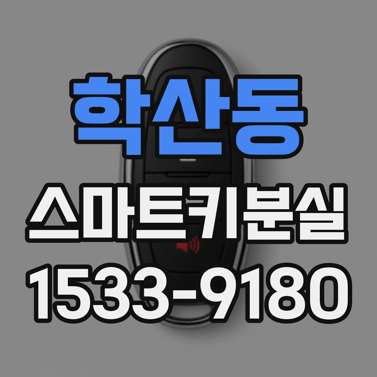 학산동 스마트키분실