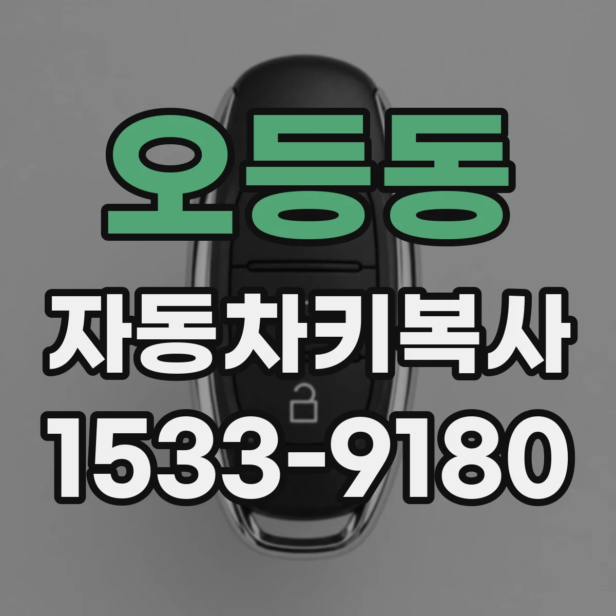 오등동 자동차키복사