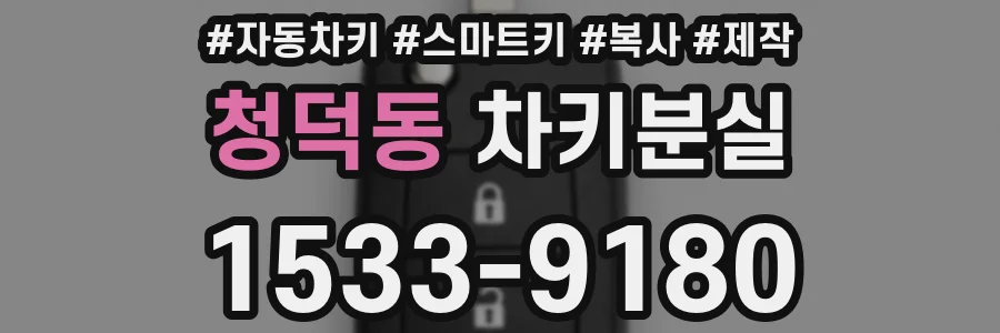 청덕동 차키분실