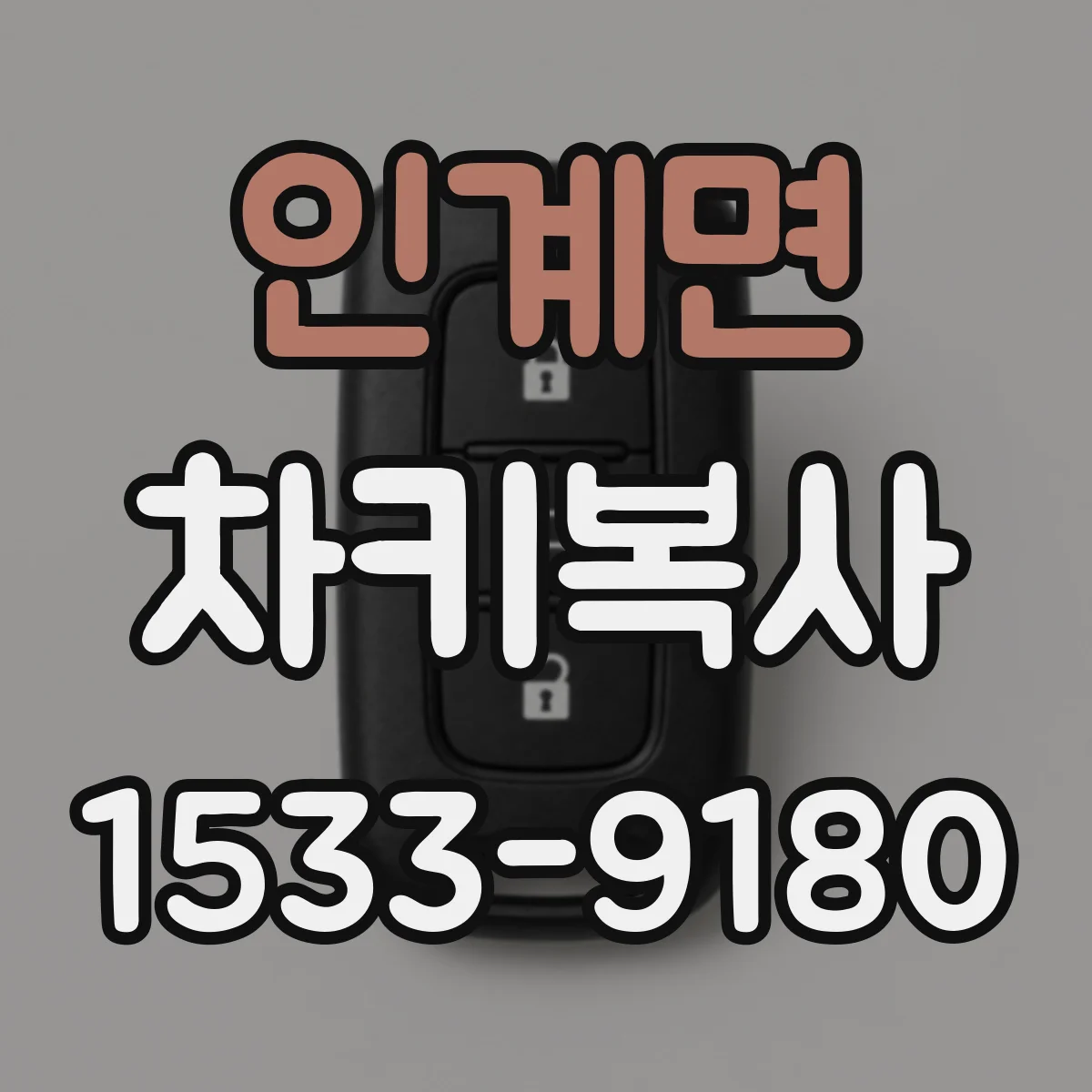인계면 차키복사