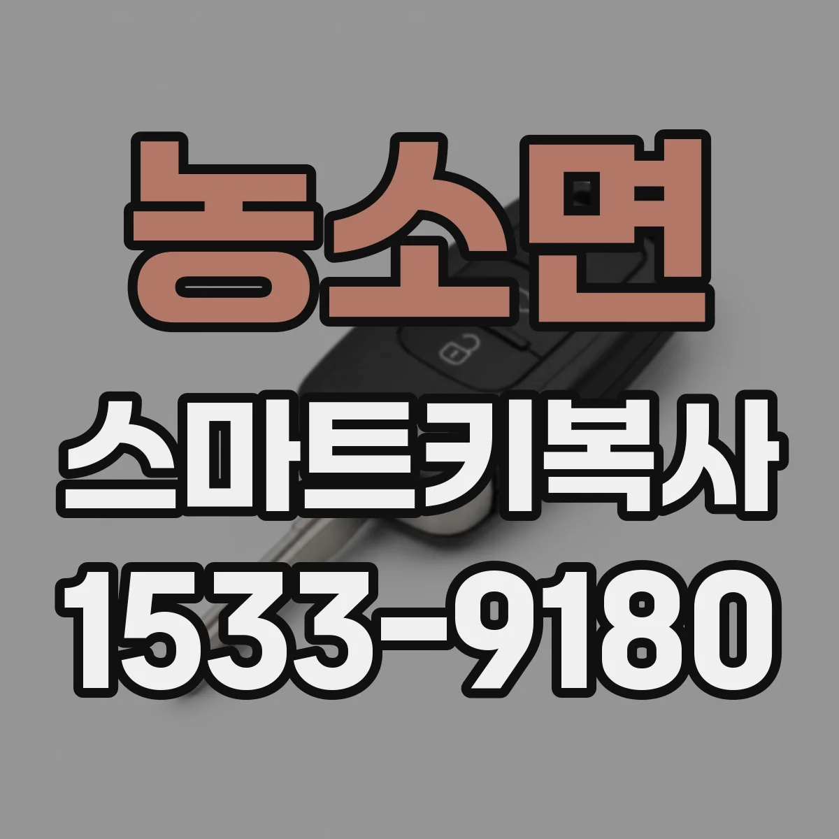 농소면 스마트키복사