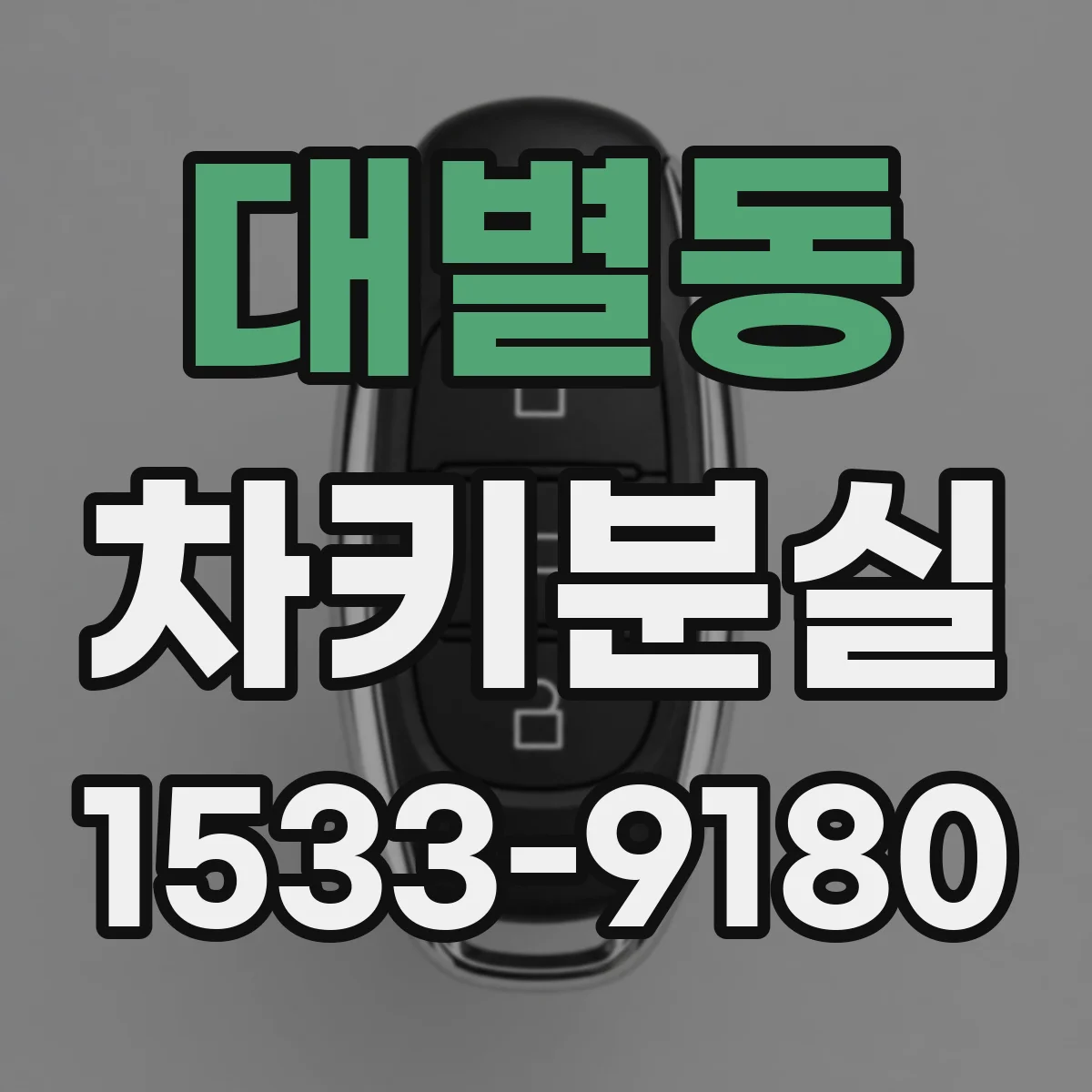 대별동 차키분실