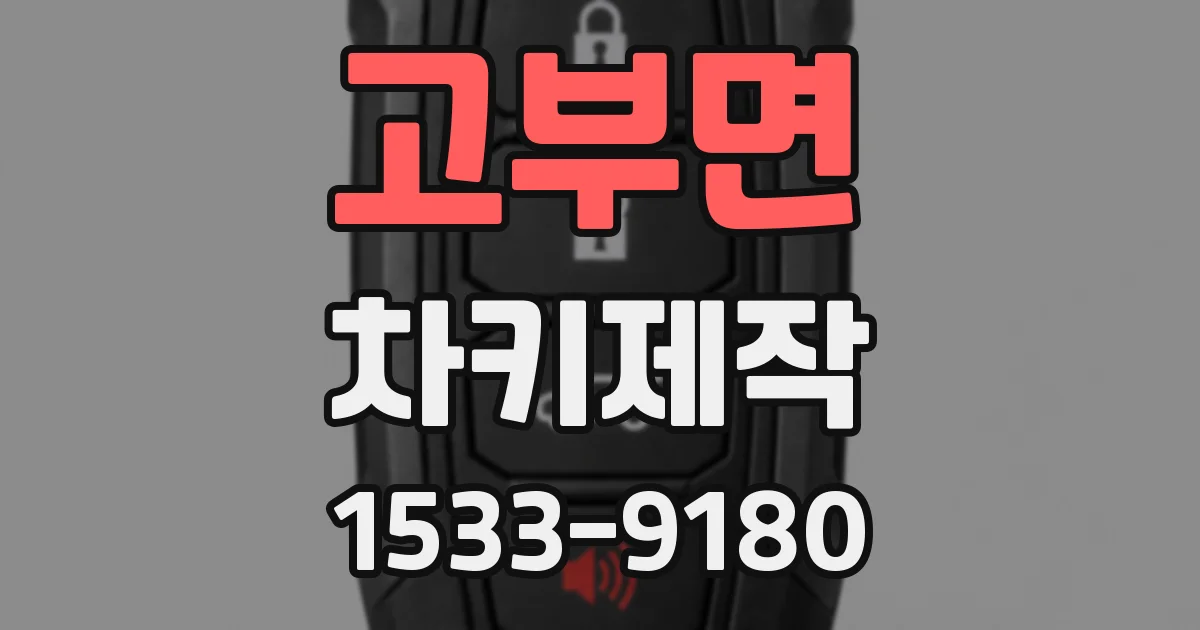 고부면 차키제작