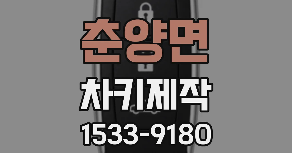 춘양면 차키제작