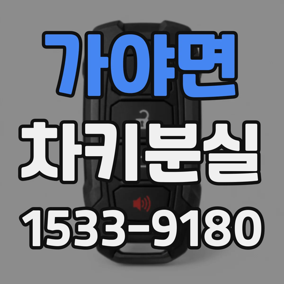 가야면 차키분실