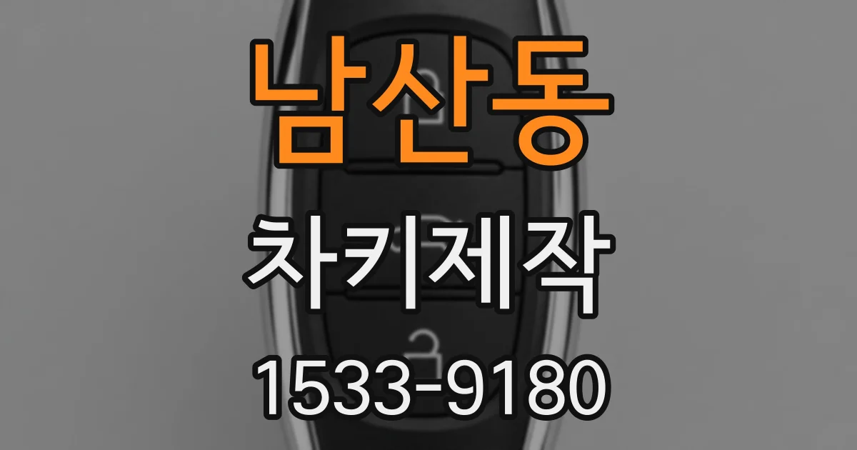 남산동 차키제작
