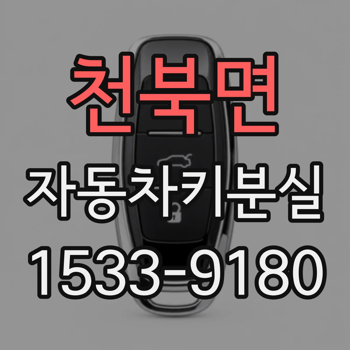 천북면 자동차키분실