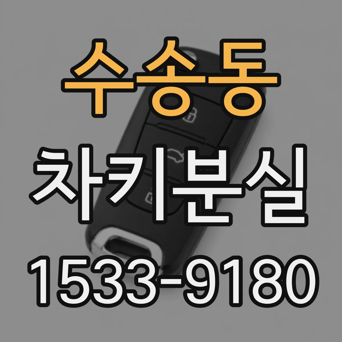 수송동 차키분실