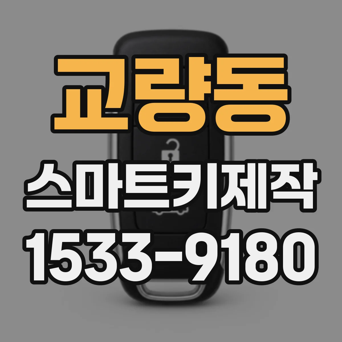교량동 스마트키제작