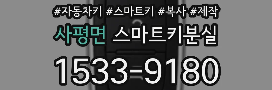사평면 스마트키분실