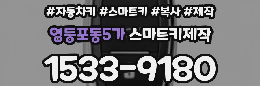 영등포동5가 스마트키제작