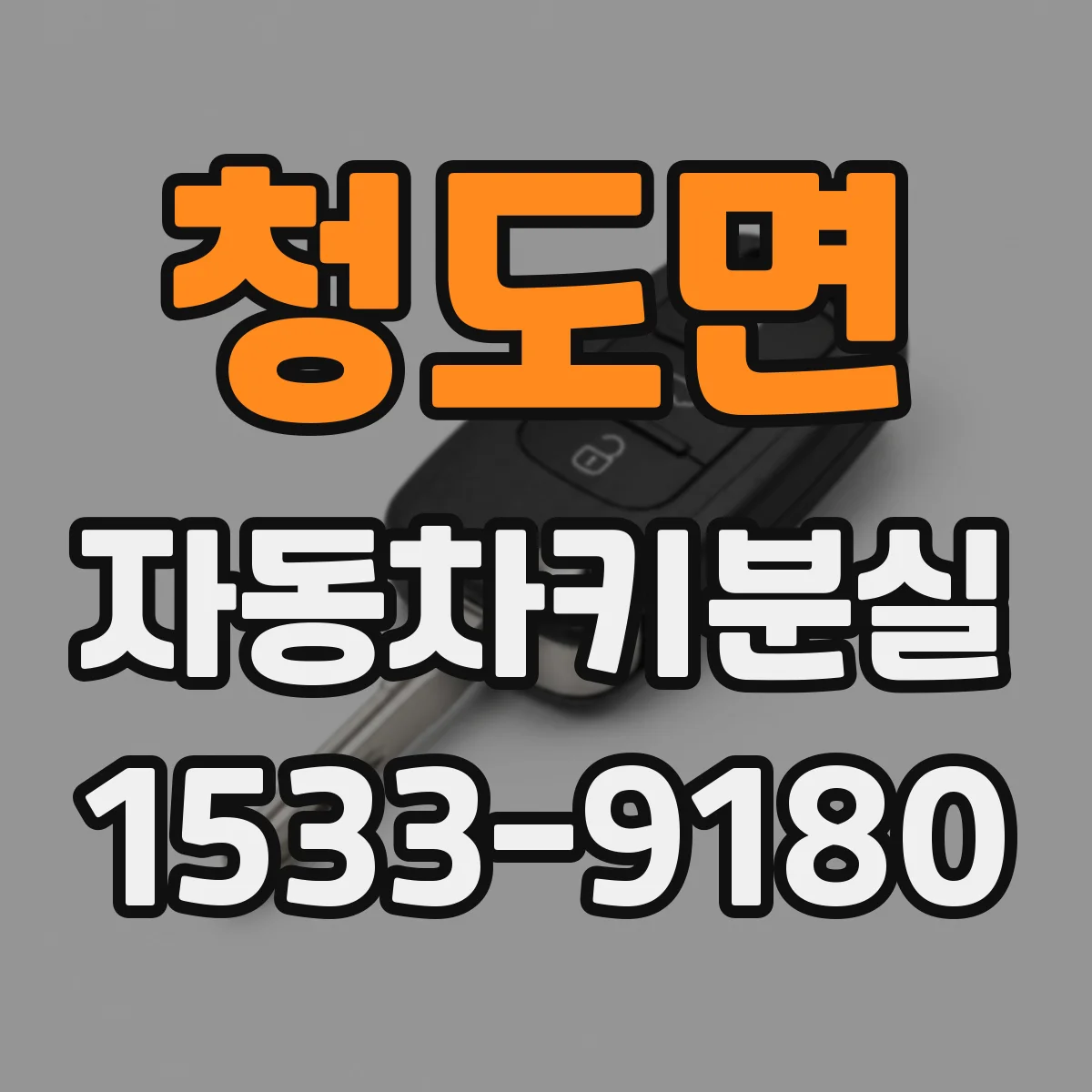 청도면 자동차키분실