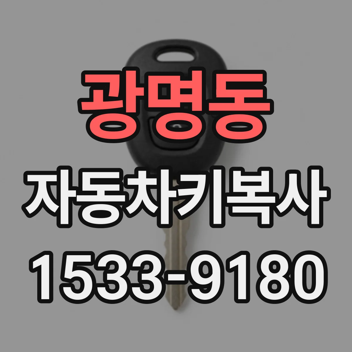 광명동 자동차키복사