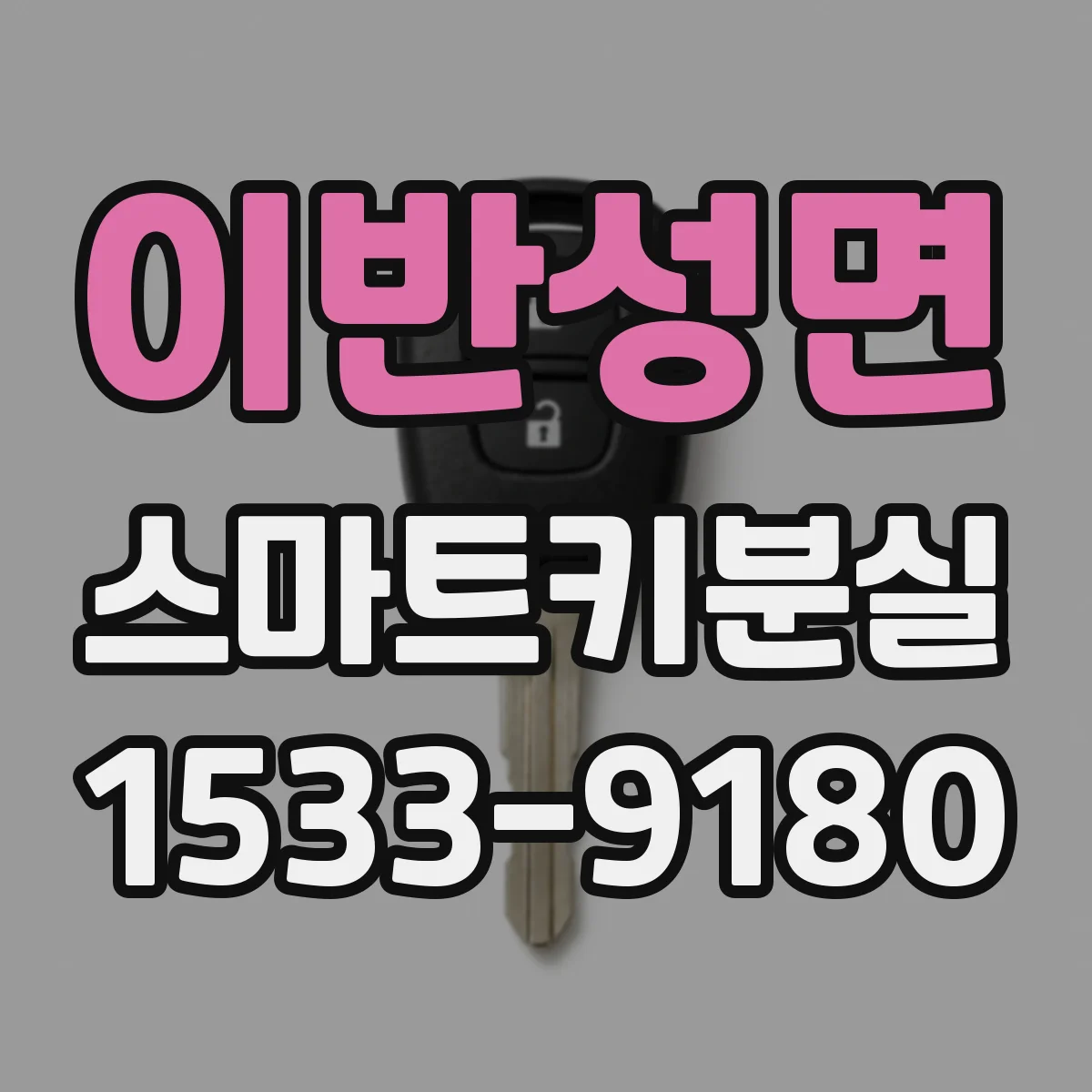 이반성면 스마트키분실