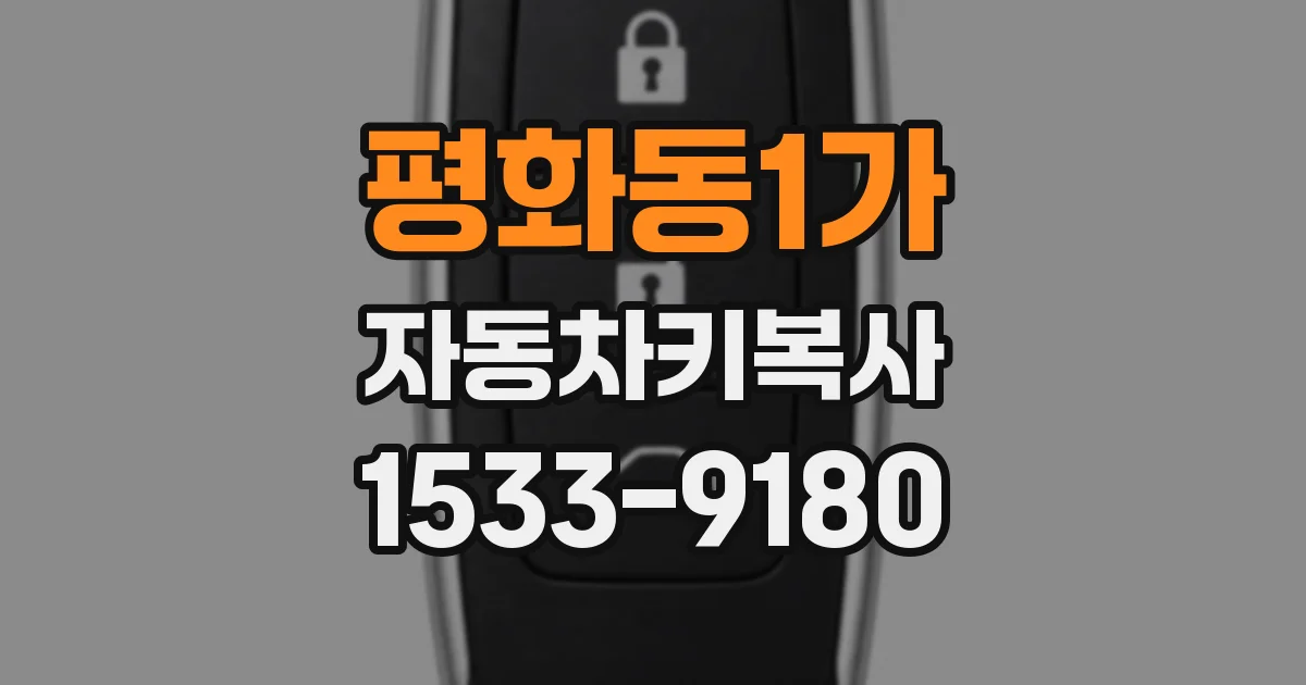 평화동1가 자동차키복사