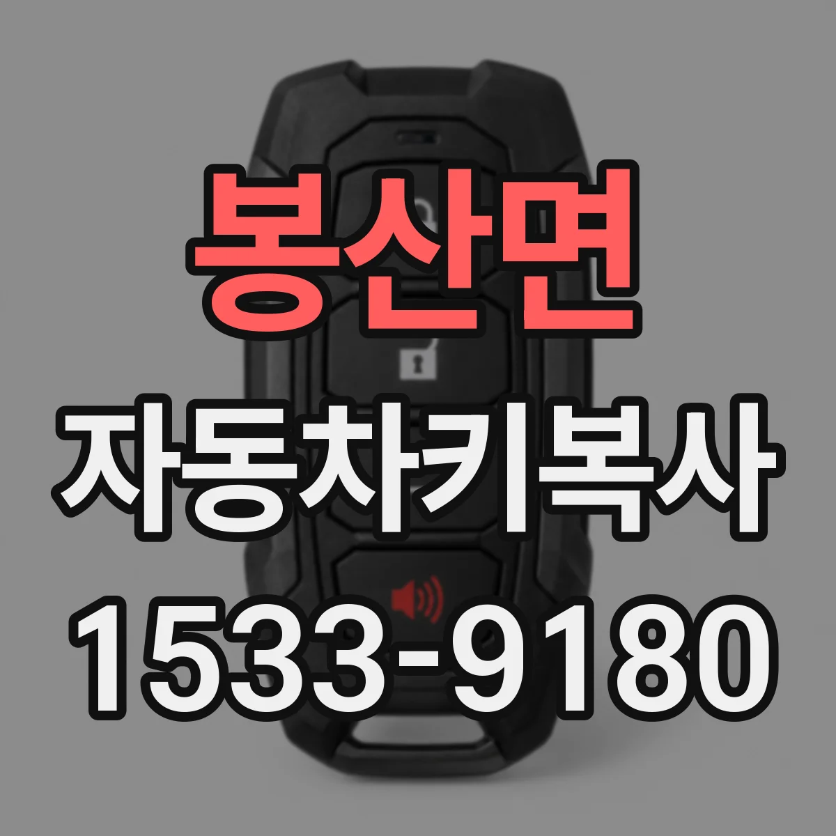 봉산면 자동차키복사