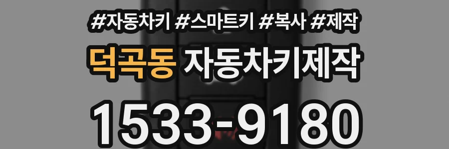 덕곡동 자동차키제작