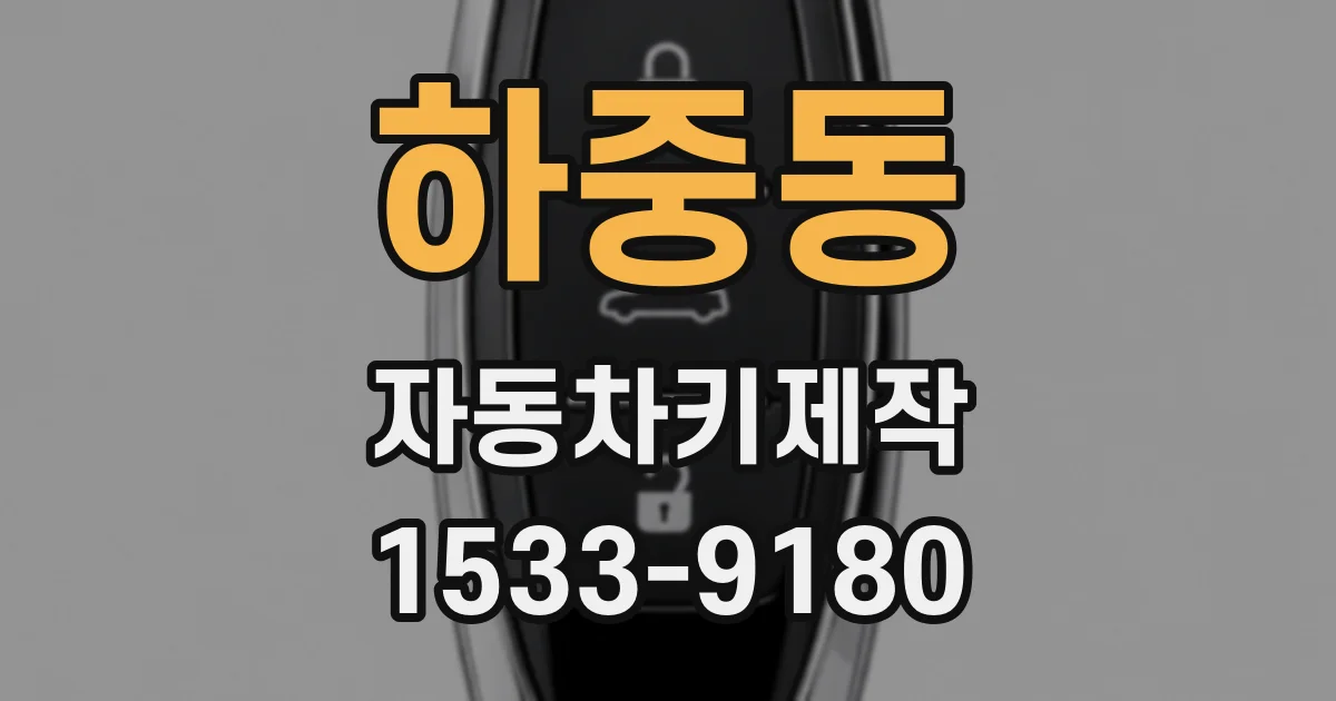 하중동 자동차키제작