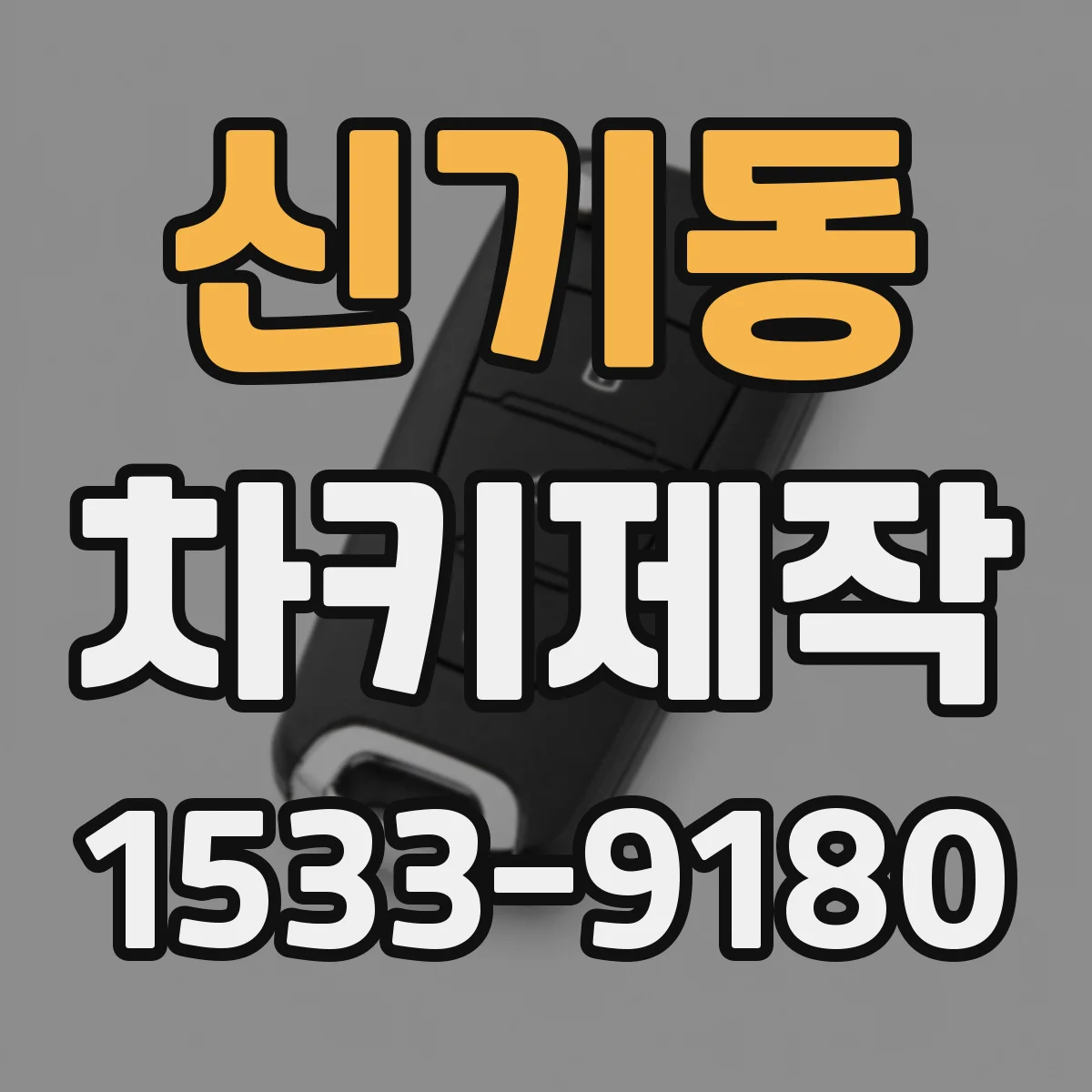 신기동 차키제작