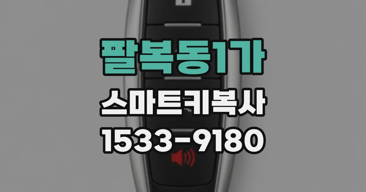 팔복동1가 스마트키복사