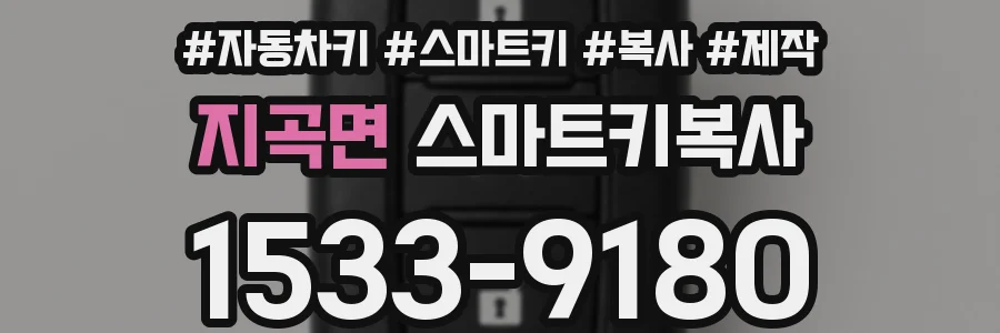 지곡면 스마트키복사
