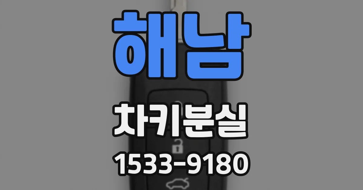 해남 차키분실