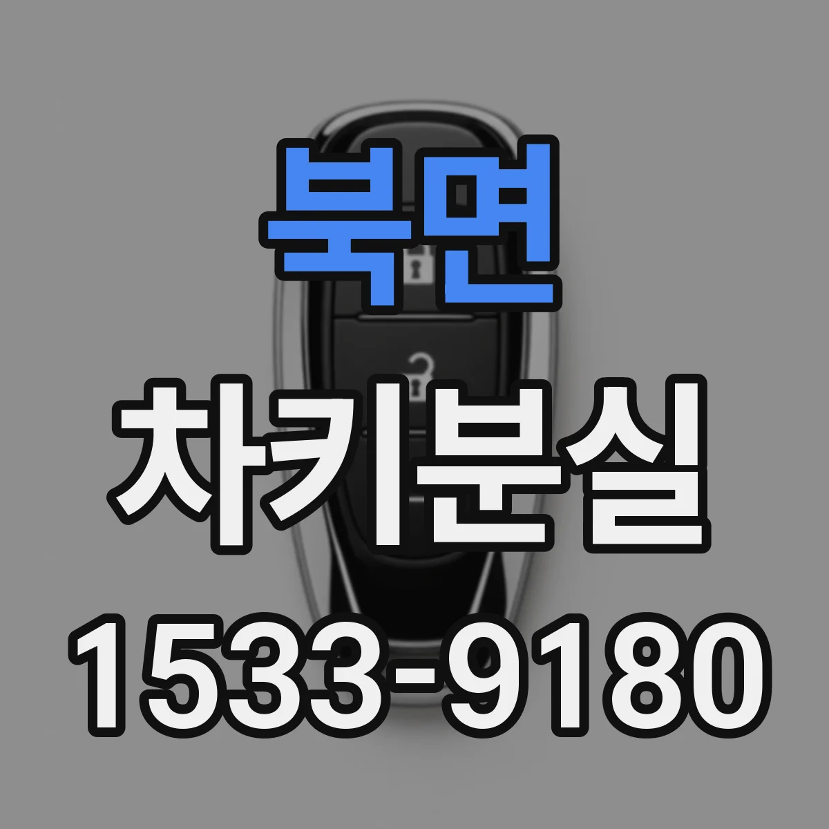 북면 차키분실