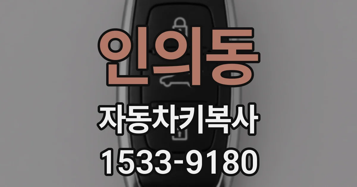 인의동 자동차키복사