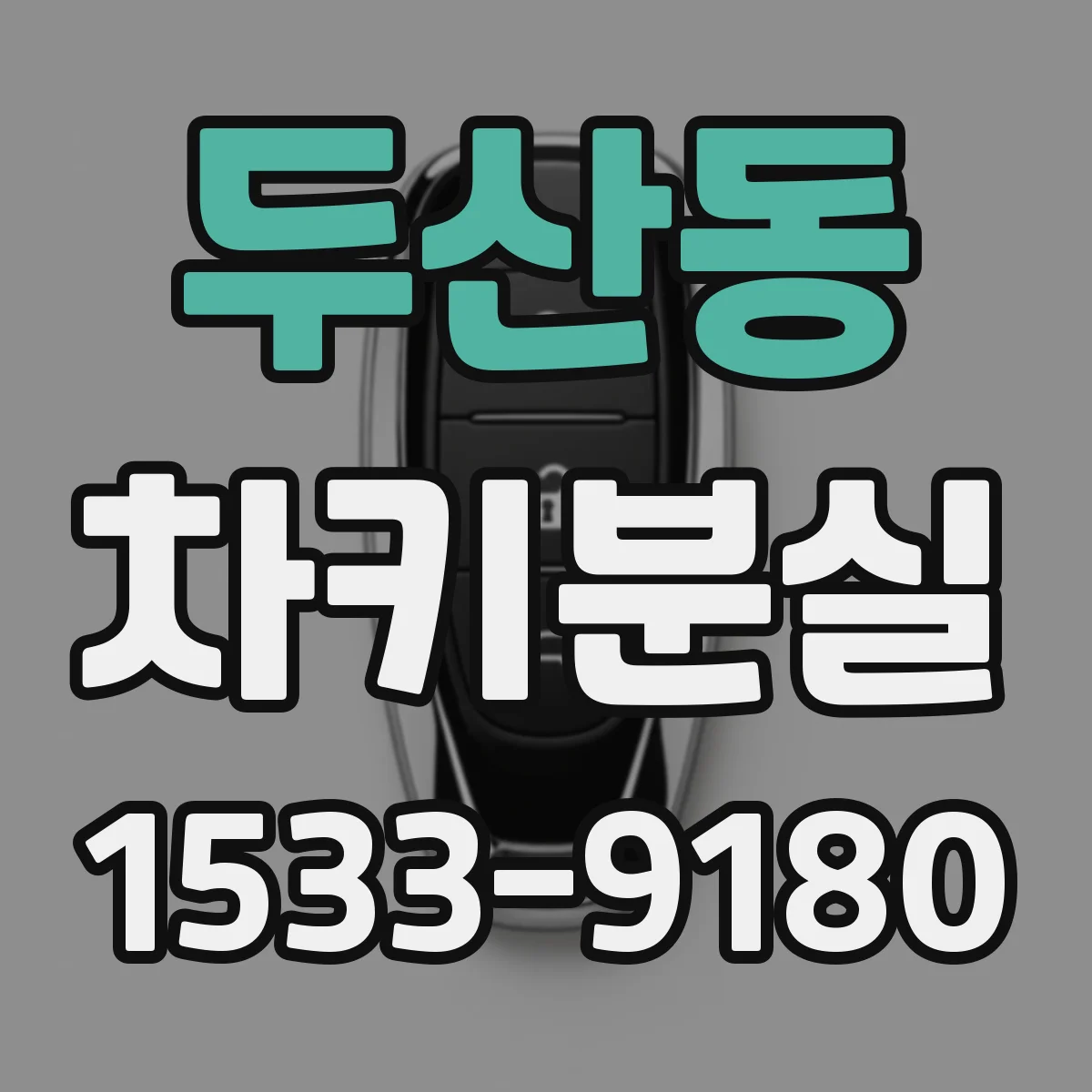 두산동 차키분실