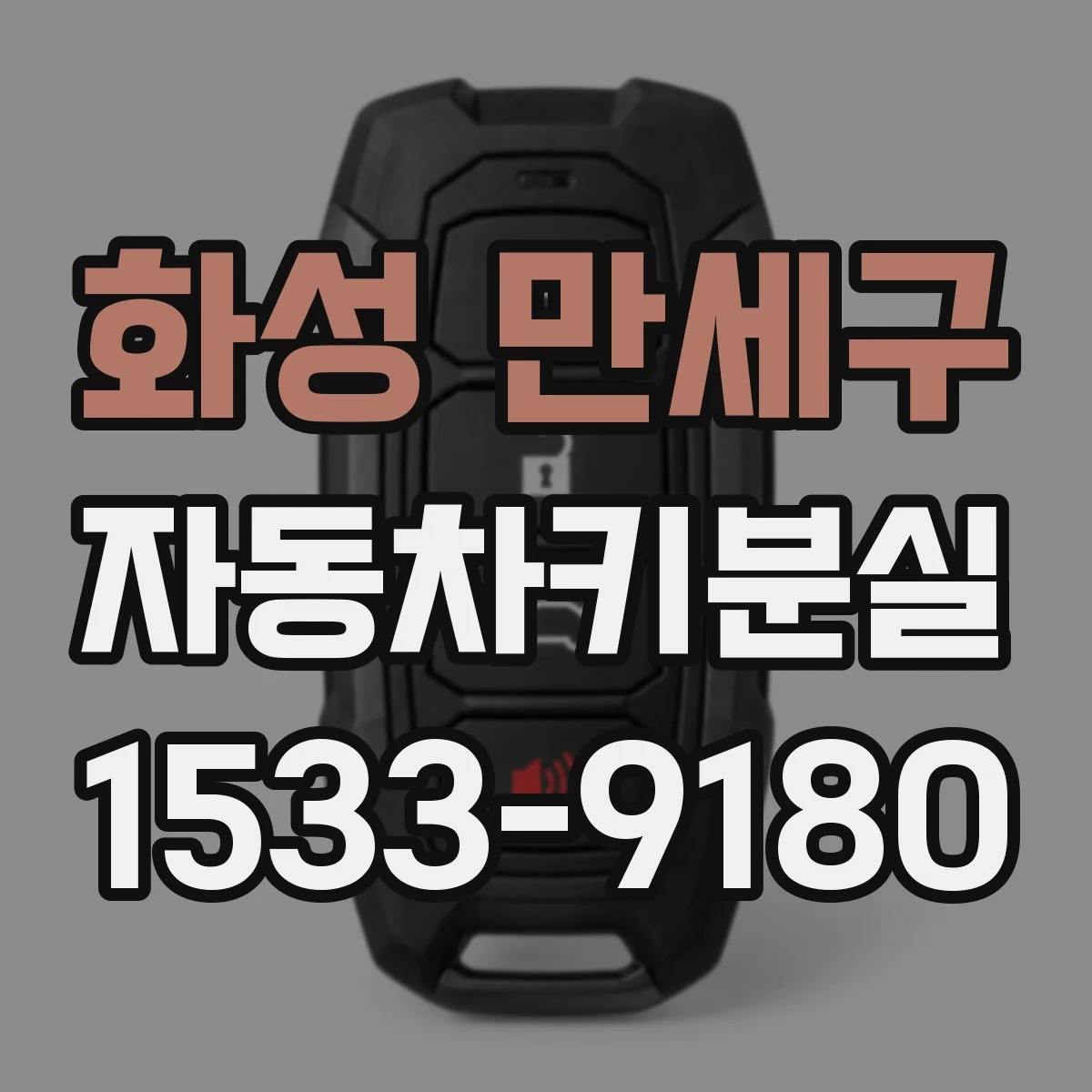 화성 만세구 자동차키분실