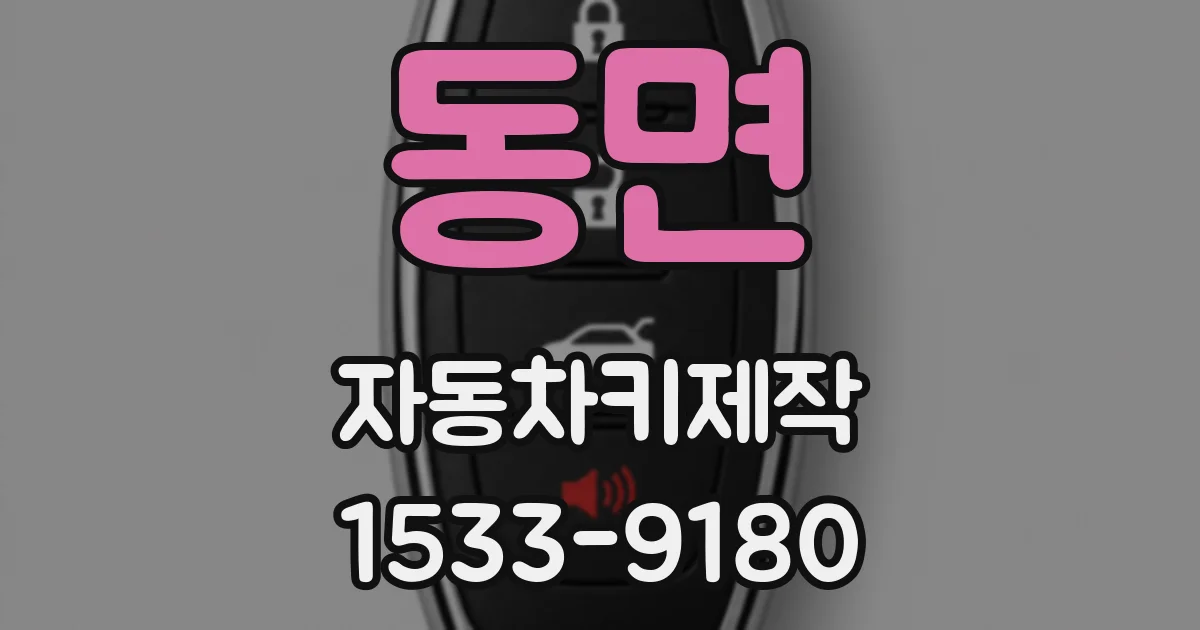 동면 자동차키제작