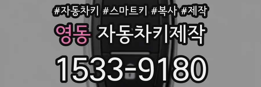 영동 자동차키제작