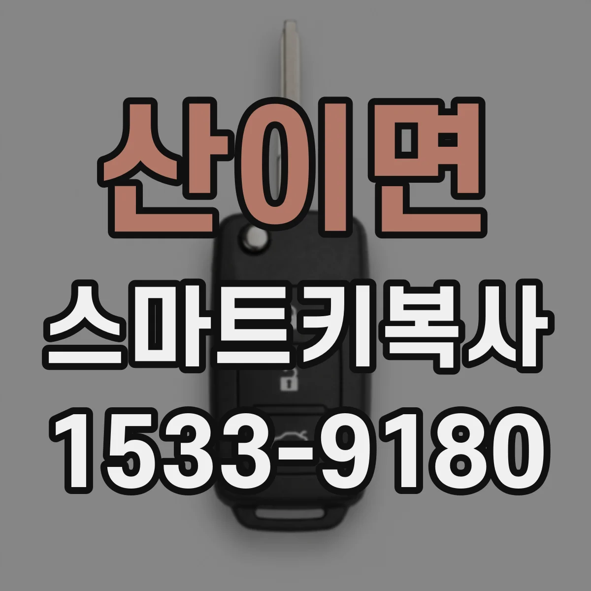 산이면 스마트키복사