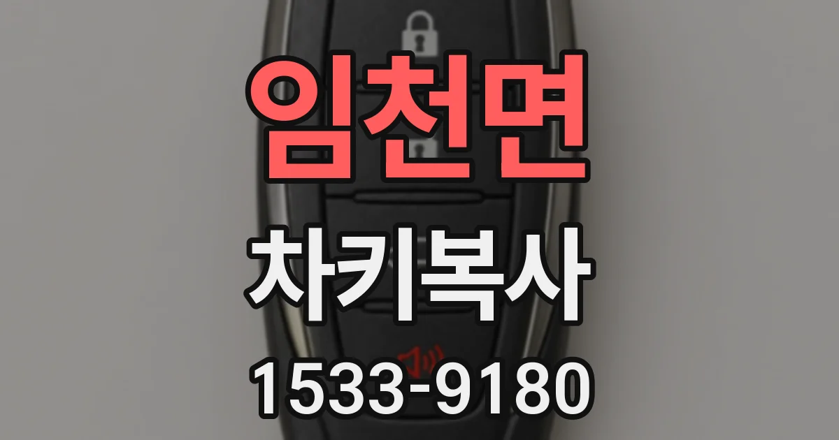 임천면 차키복사