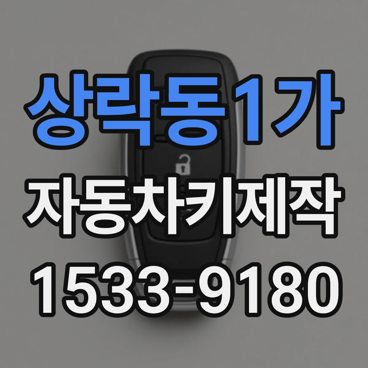 상락동1가 자동차키제작