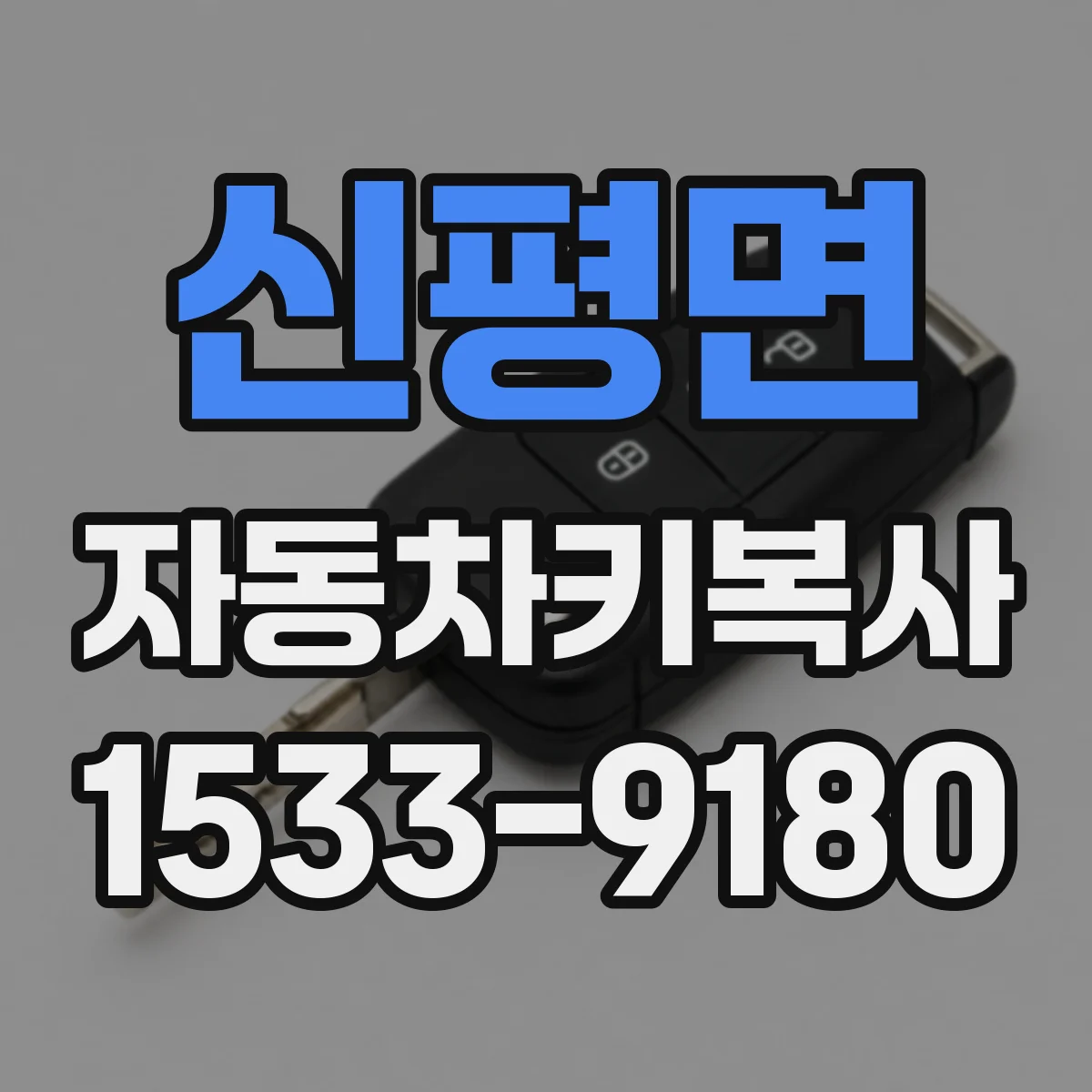 신평면 자동차키복사