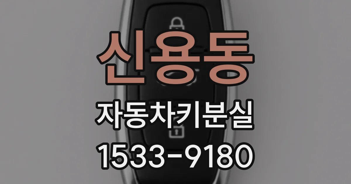 신용동 자동차키분실