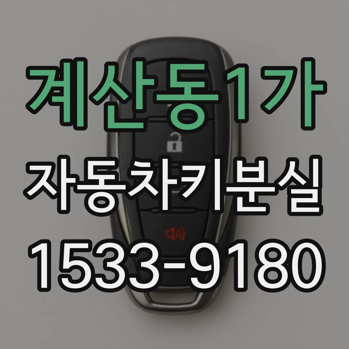 계산동1가 자동차키분실