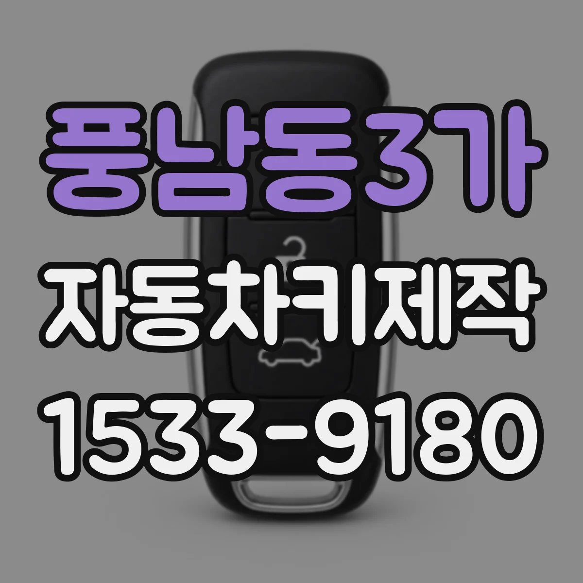 풍남동3가 자동차키제작