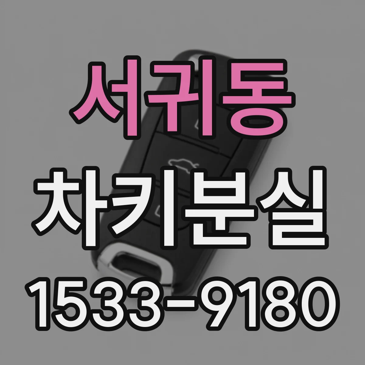서귀동 차키분실