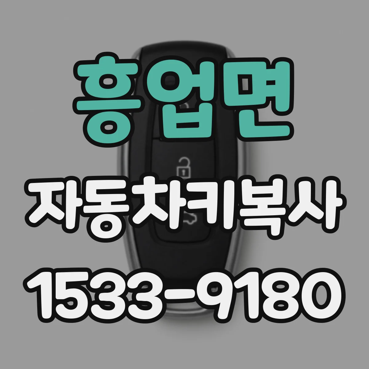 흥업면 자동차키복사